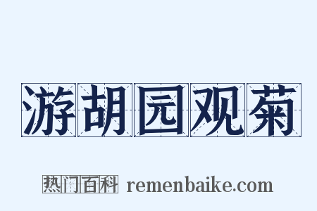 游胡园观菊是什么意思的图片